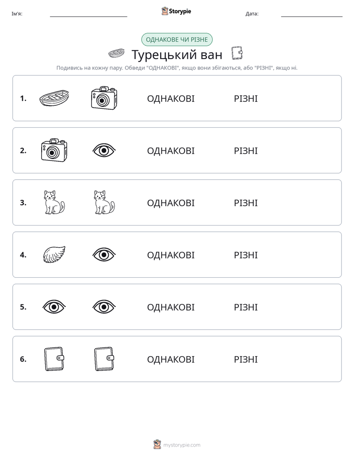 Однакові чи різні