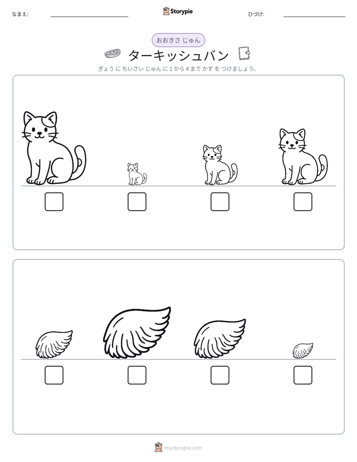 サイズ順