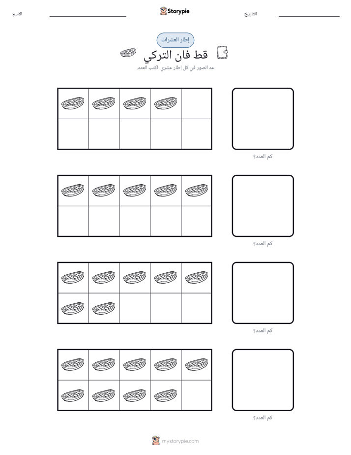 إطار العشرة