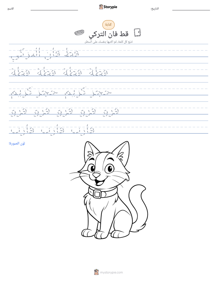 تمرين الكتابة