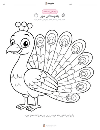 ہندوستانی مور پرنٹ کرنے کے قابل ورکشیٹ کا پیش نظارہ