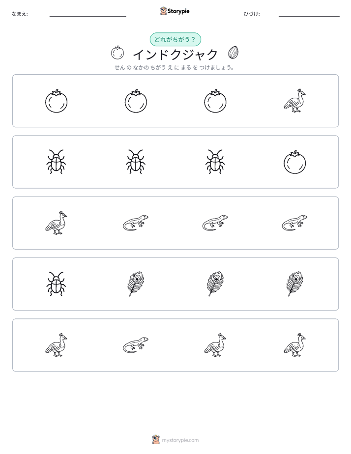 異なるものを見つけよう