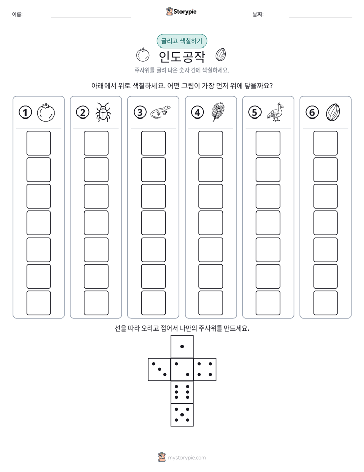 롤 & 색칠하기
