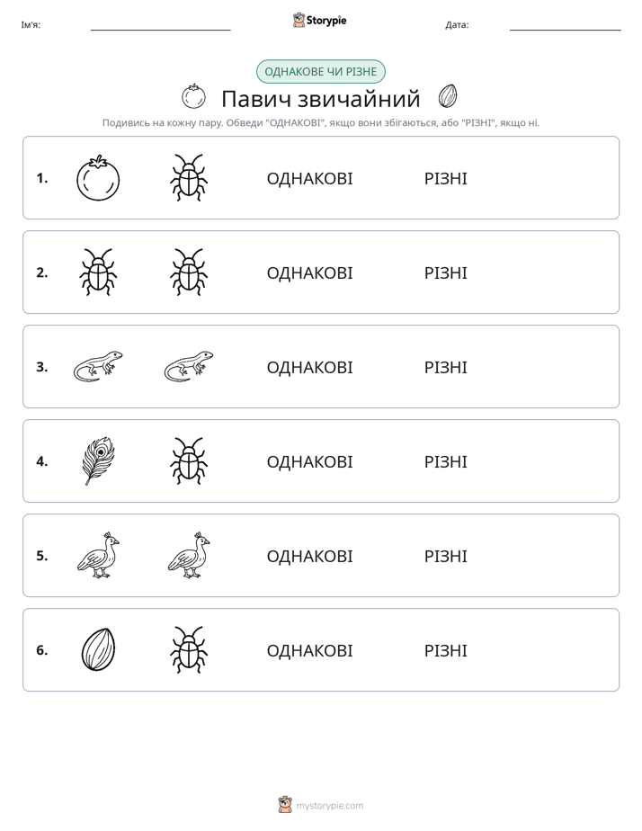 Однакові чи різні