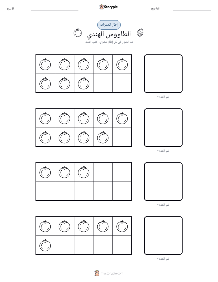 إطار العشرة