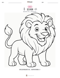 亚洲狮 可打印工作表预览