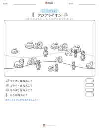 アジアライオン の印刷可能ワークシートプレビュー