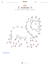 아시아사자 인쇄 가능한 워크시트 미리보기