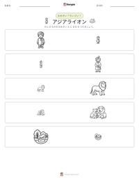 アジアライオン の印刷可能ワークシートプレビュー