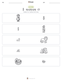 아시아사자 인쇄 가능한 워크시트 미리보기