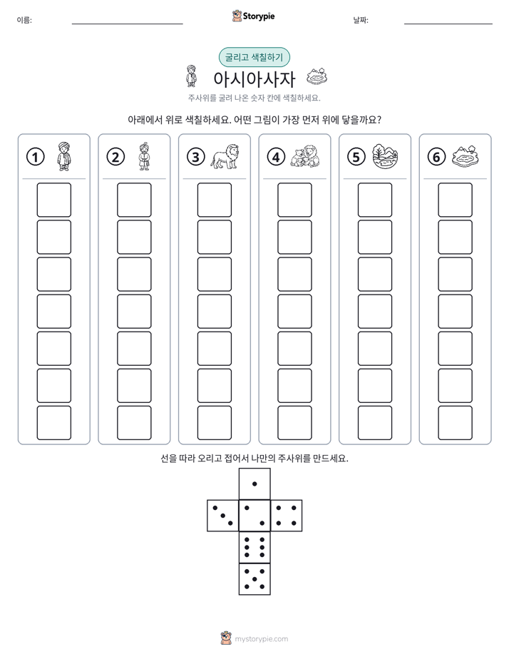 롤 & 색칠하기