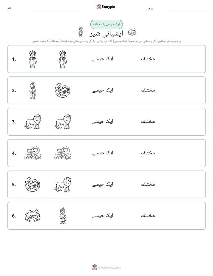 ایک جیسا یا مختلف