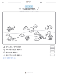 아라비아오릭스 인쇄 가능한 워크시트 미리보기
