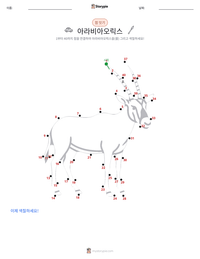 아라비아오릭스 인쇄 가능한 워크시트 미리보기