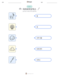 아라비아오릭스 인쇄 가능한 워크시트 미리보기