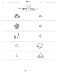 아라비아오릭스 인쇄 가능한 워크시트 미리보기