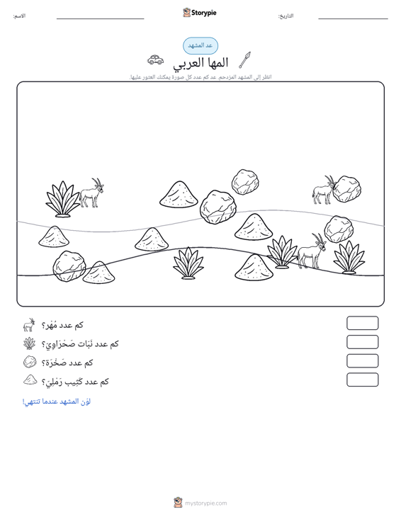 مشهد العد