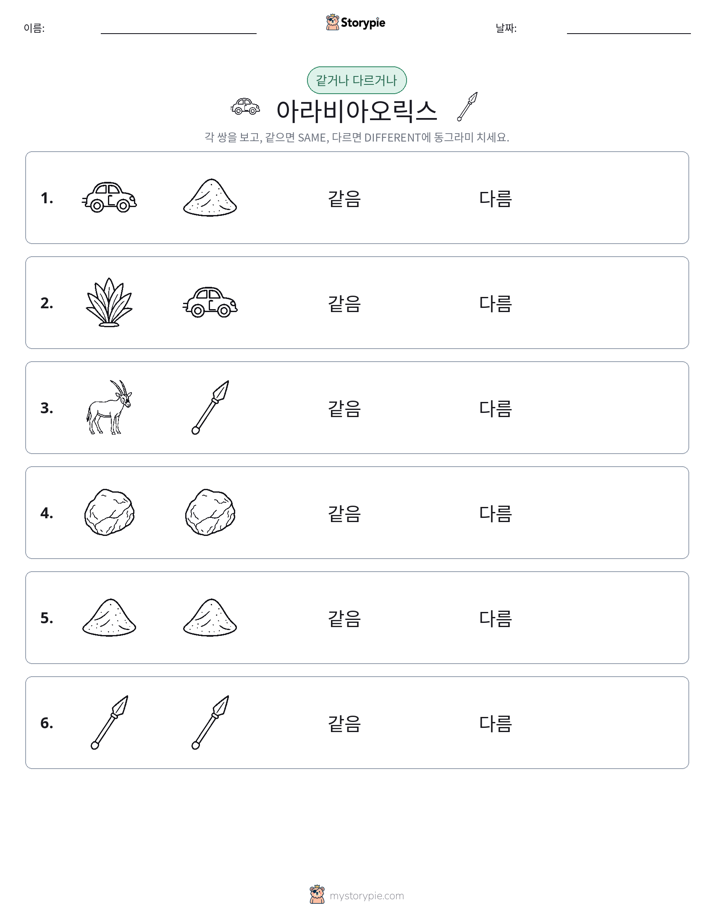 같은 것 또는 다른 것