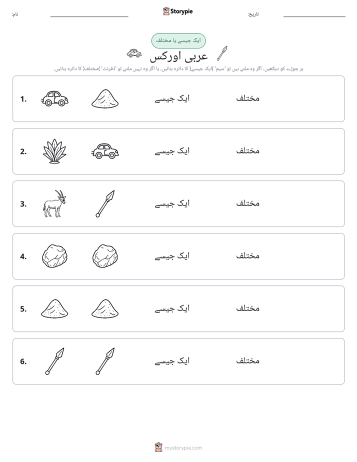 ایک جیسا یا مختلف