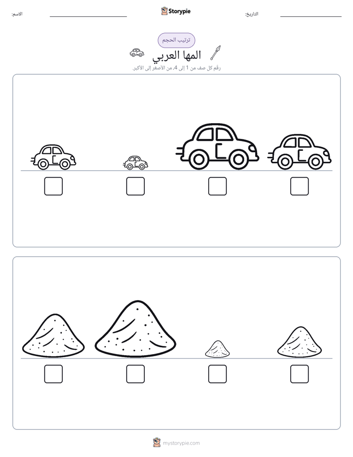 ترتيب الحجم
