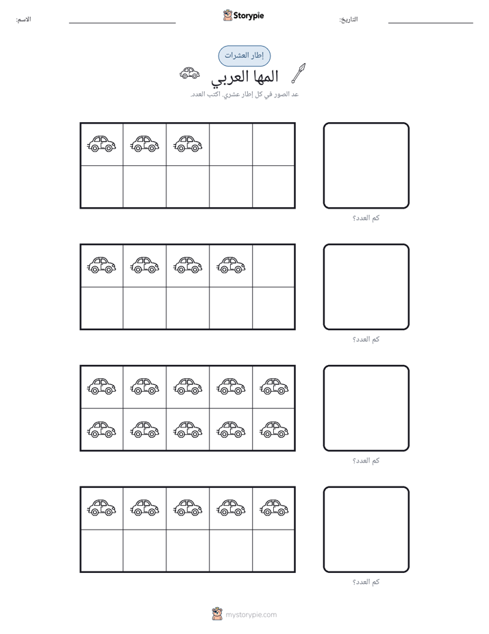 إطار العشرة