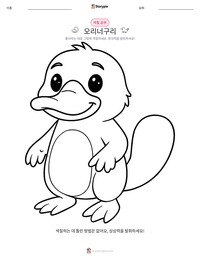 오리너구리 인쇄 가능한 워크시트 미리보기