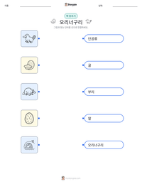 오리너구리 인쇄 가능한 워크시트 미리보기