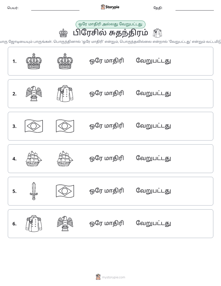 அதே அல்லது மாறுபட்டது