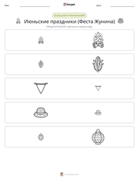 Июньские праздники (Феста Жунина) предварительный просмотр распечатываемого рабочего листа
