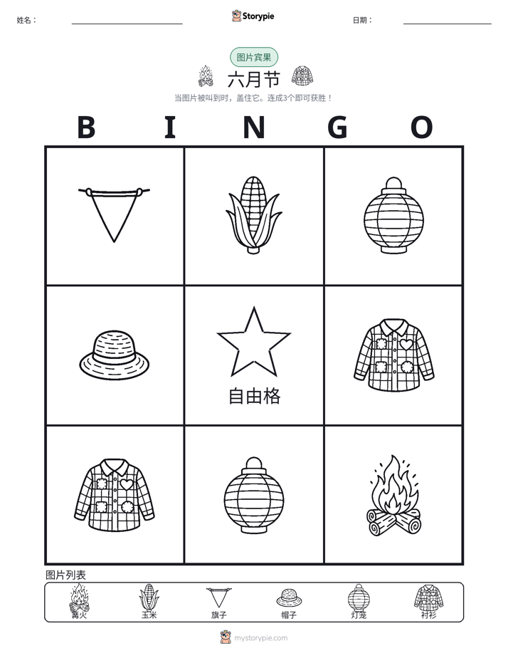 图片宾果