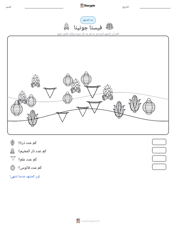 مشهد العد