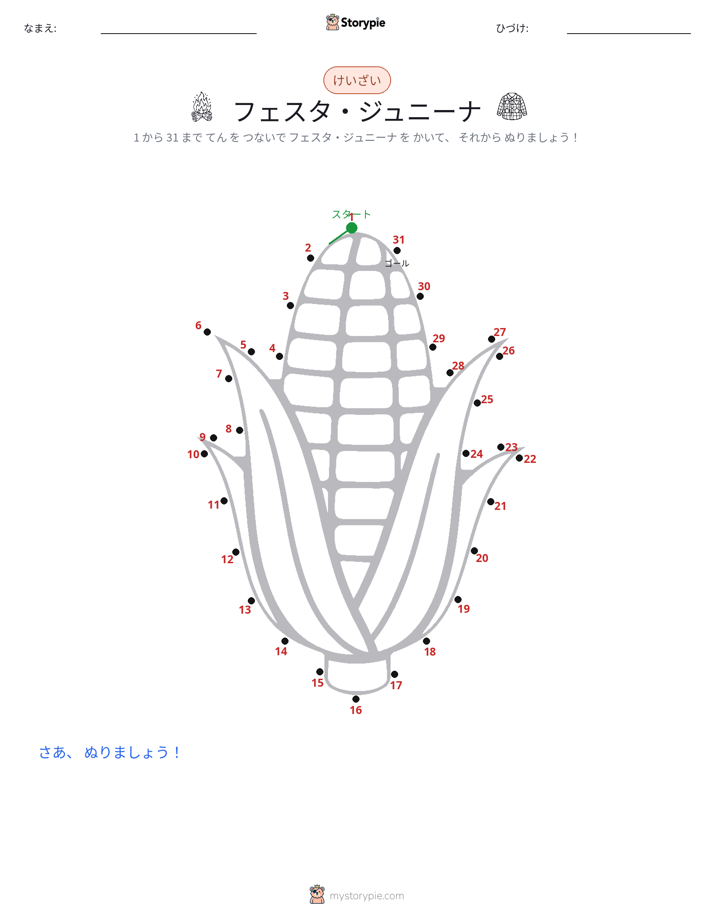 点つなぎ
