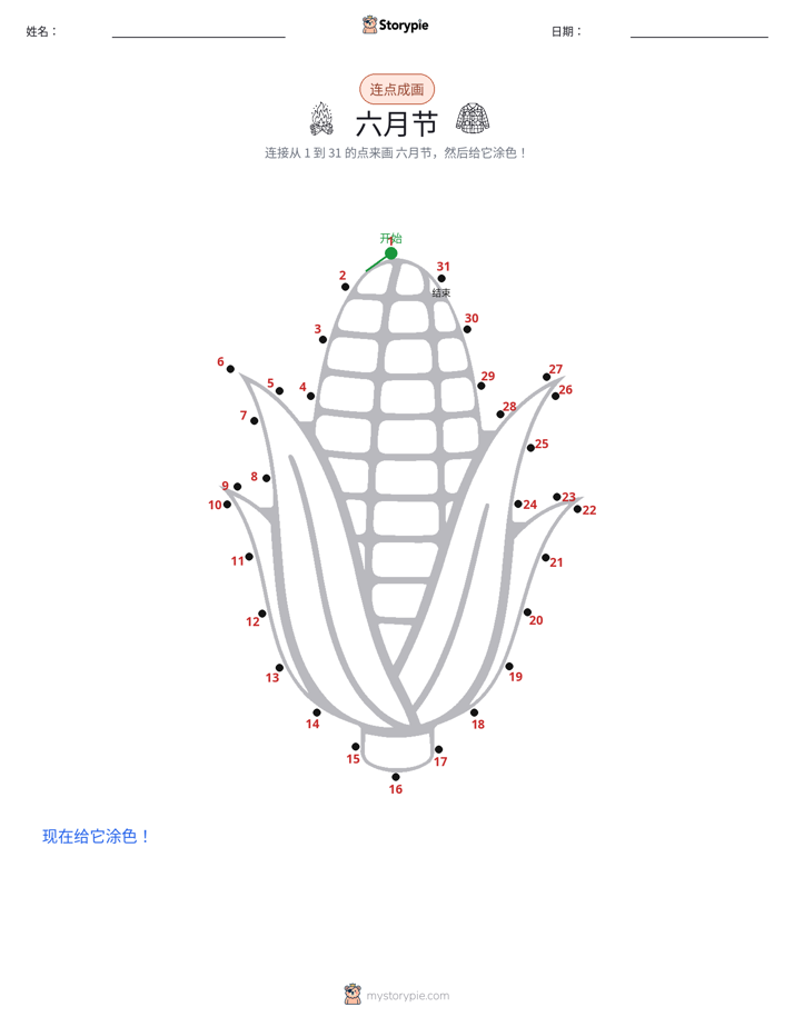 连点成线