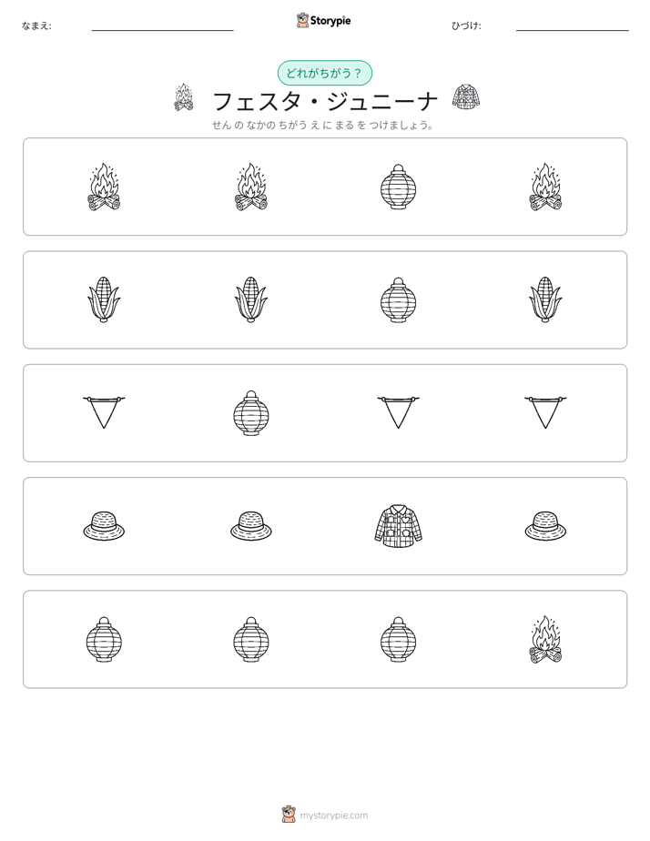 異なるものを見つけよう