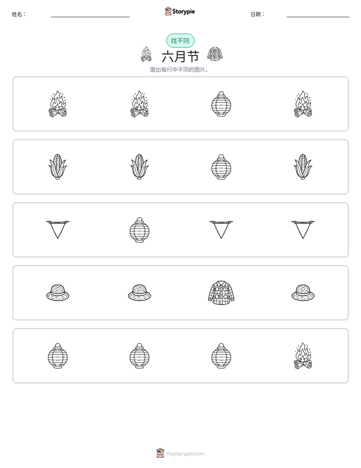 找不同