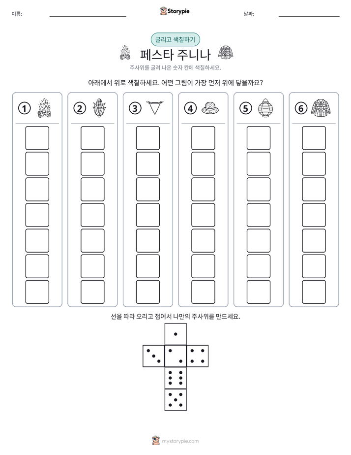 롤 & 색칠하기