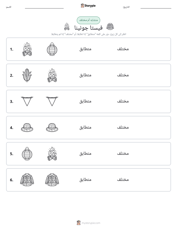 نفس أو مختلف