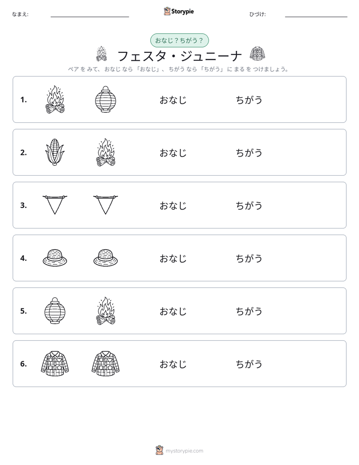 同じか違うか