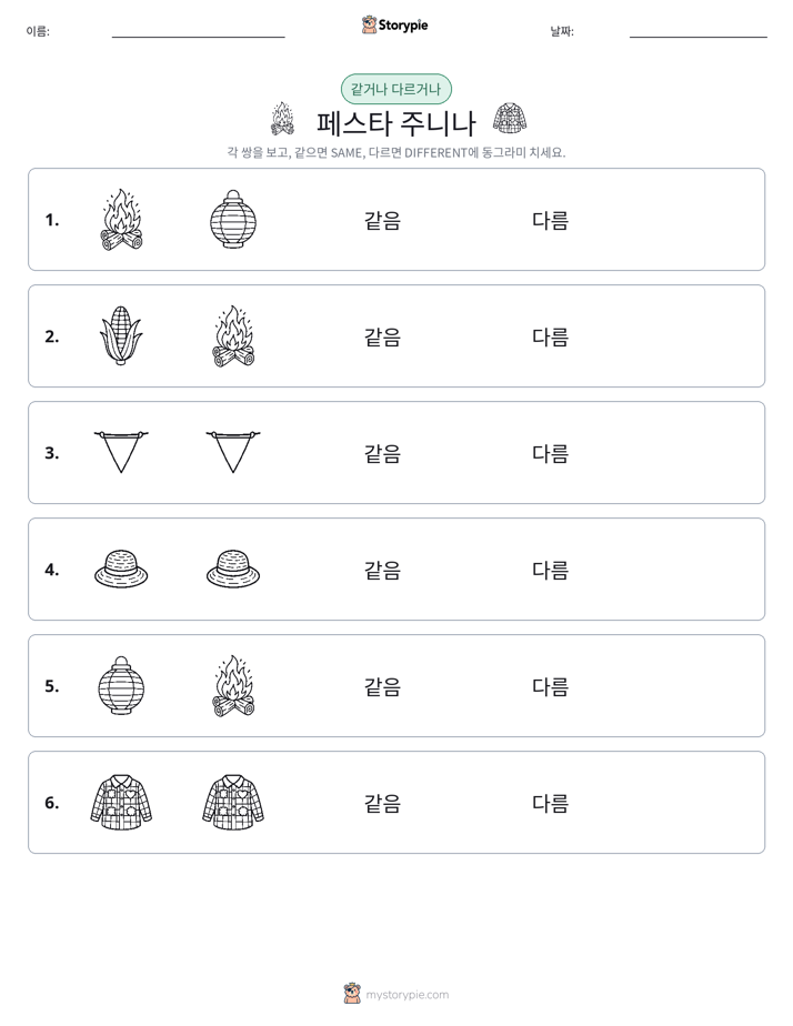 같은 것 또는 다른 것