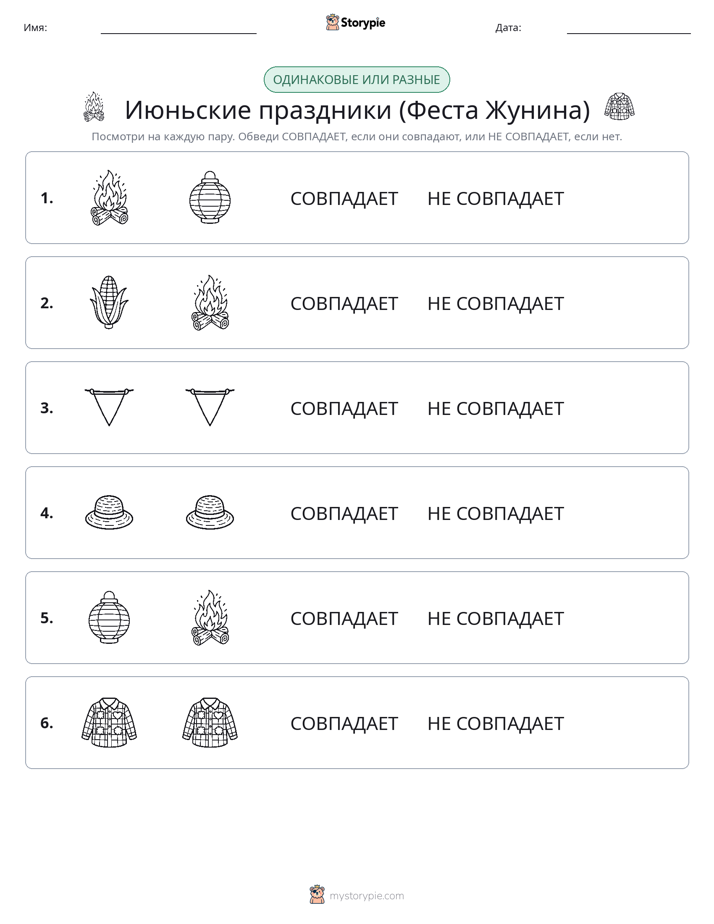 Одинаковое или разное