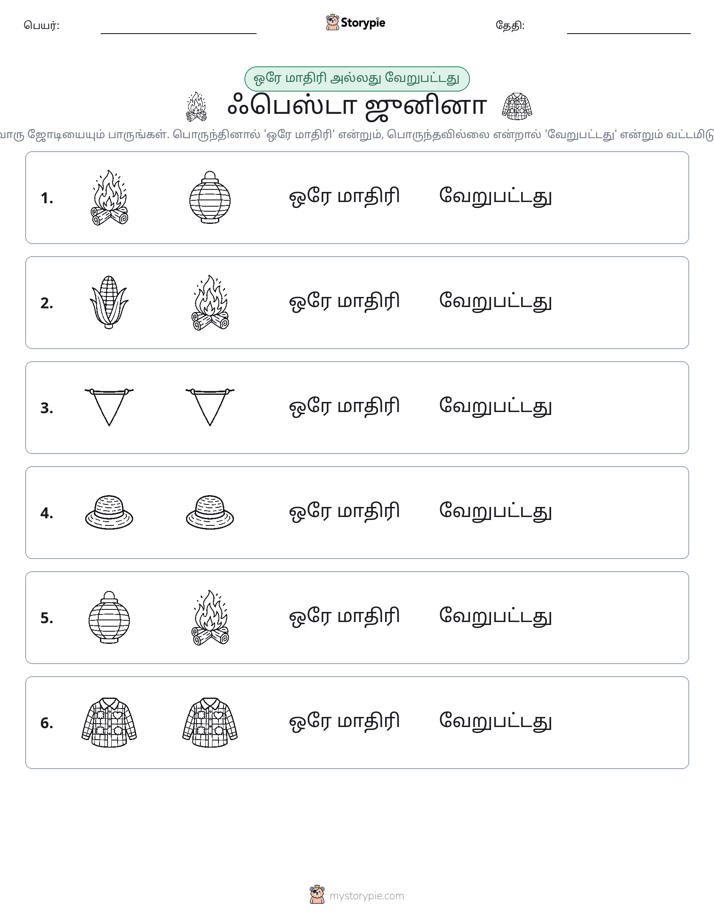 அதே அல்லது மாறுபட்டது