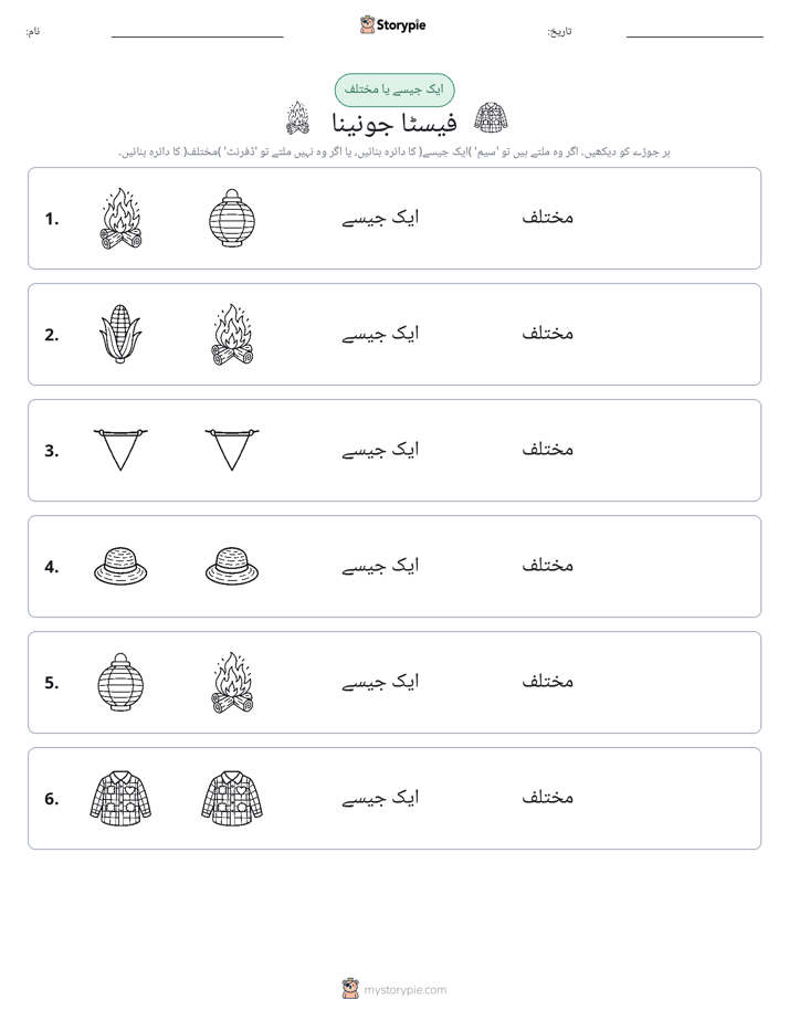 ایک جیسا یا مختلف