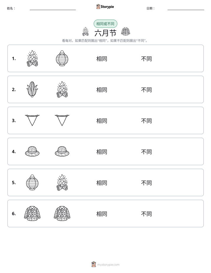 相同或不同