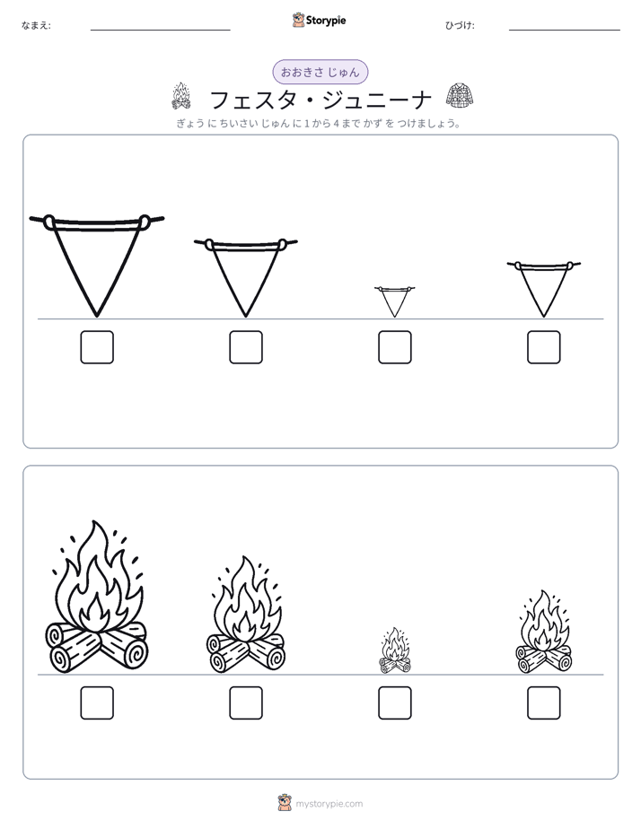 サイズ順