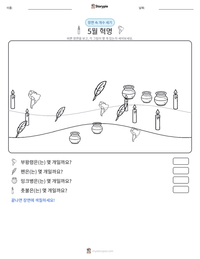 5월 혁명 인쇄 가능한 워크시트 미리보기