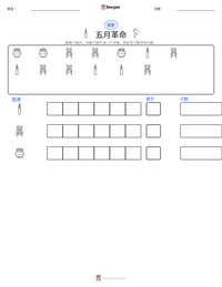 五月革命 可打印工作表预览