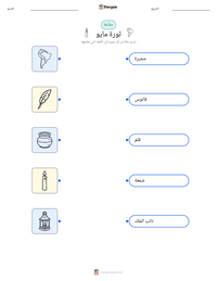 معاينة ورقة العمل القابلة للطباعة ثورة مايو