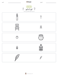 معاينة ورقة العمل القابلة للطباعة ثورة مايو