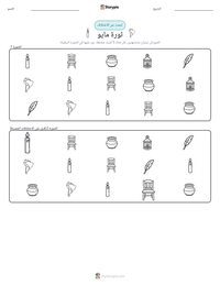 معاينة ورقة العمل القابلة للطباعة ثورة مايو