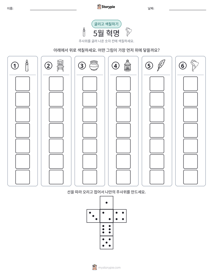 롤 & 색칠하기